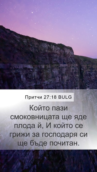 Притчи 27:18 BULG Bible Verse Image