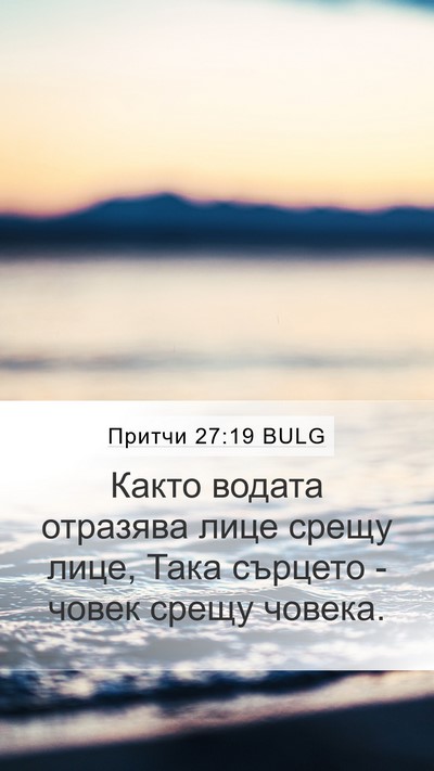 Притчи 27:19 BULG Bible Verse Image