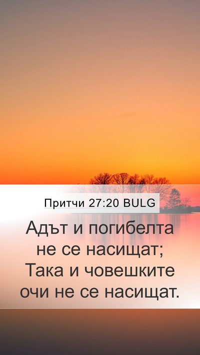 Притчи 27:20 BULG Bible Verse Image