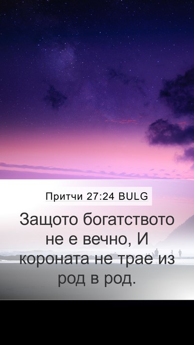 Притчи 27:24 BULG Mobile Phone Wallpaper - Защото богатството не е - Mobile Bible Verse Wallpaper