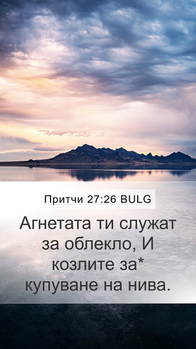 Притчи 27:26 BULG Mobile Phone Wallpaper - Агнетата ти служат за - Mobile Bible Verse Wallpaper