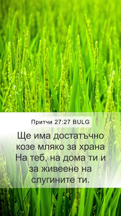 Притчи 27:27 BULG Bible Verse Image