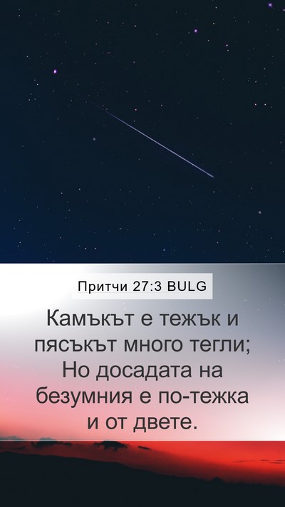 Притчи 27:3 BULG Bible Verse Image