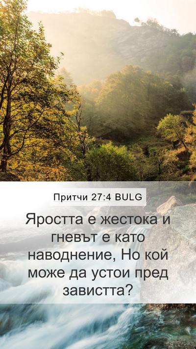 Притчи 27:4 BULG Bible Verse Image