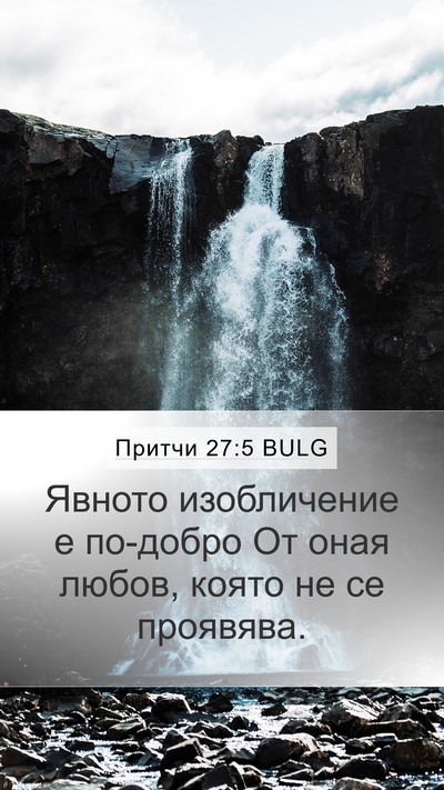 Притчи 27:5 BULG Bible Verse Image