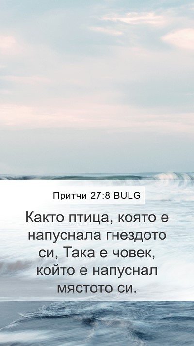 Притчи 27:8 BULG Bible Verse Image