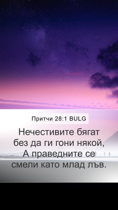 Притчи 28:1 BULG Bible Verse Image