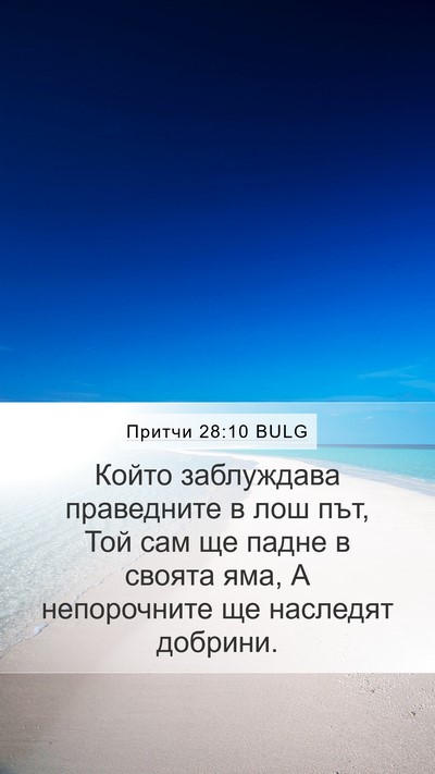 Притчи 28:10 BULG Bible Verse Image