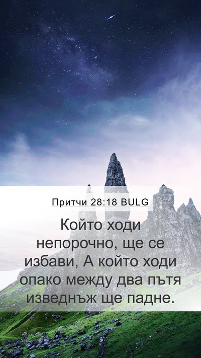 Притчи 28:18 BULG Bible Verse Image