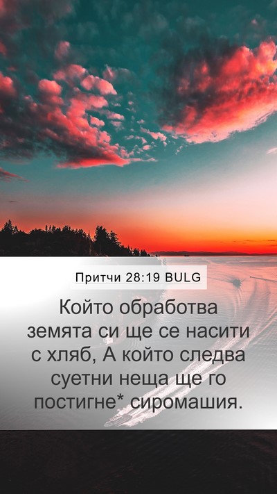 Притчи 28:19 BULG Bible Verse Image