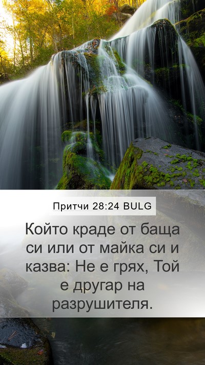 Притчи 28:24 BULG Bible Verse Image