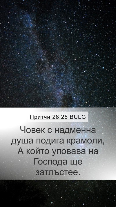 Притчи 28:25 BULG Bible Verse Image