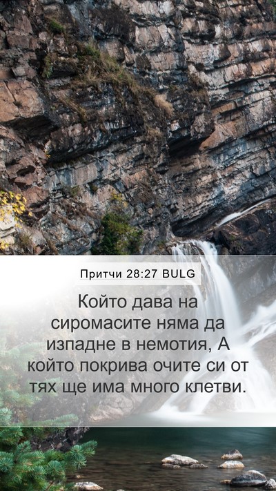 Притчи 28:27 BULG Mobile Phone Wallpaper - Който дава на сиромасите - Mobile Bible Verse Wallpaper