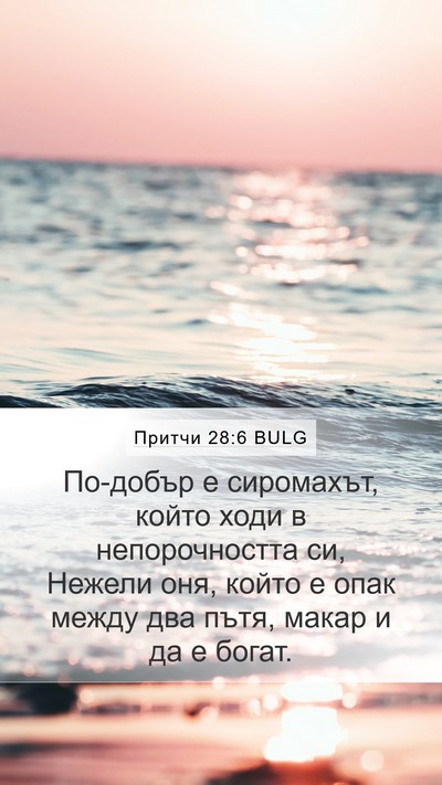 Притчи 28:6 BULG Mobile Phone Wallpaper - По-добър е сиромахът, който - Mobile Bible Verse Wallpaper