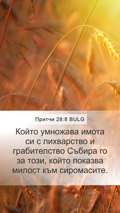 Притчи 28:8 BULG Bible Verse Image