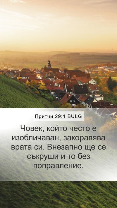 Притчи 29:1 BULG Bible Verse Image