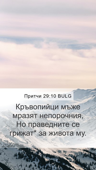 Притчи 29:10 BULG Bible Verse Image
