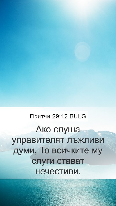 Притчи 29:12 BULG Bible Verse Image