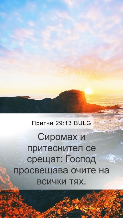 Притчи 29:13 BULG Bible Verse Image