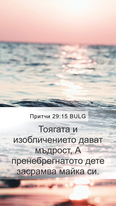 Притчи 29:15 BULG Bible Verse Image