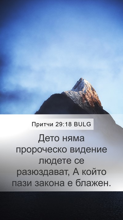 Притчи 29:18 BULG Bible Verse Image