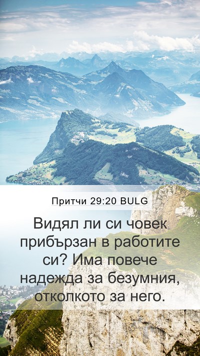 Притчи 29:20 BULG Bible Verse Image