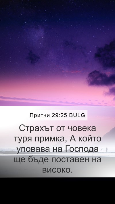 Притчи 29:25 BULG Bible Verse Image