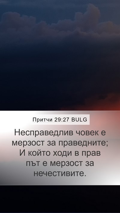 Притчи 29:27 BULG Bible Verse Image