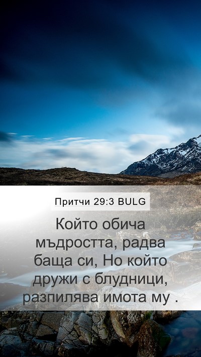 Притчи 29:3 BULG Bible Verse Image