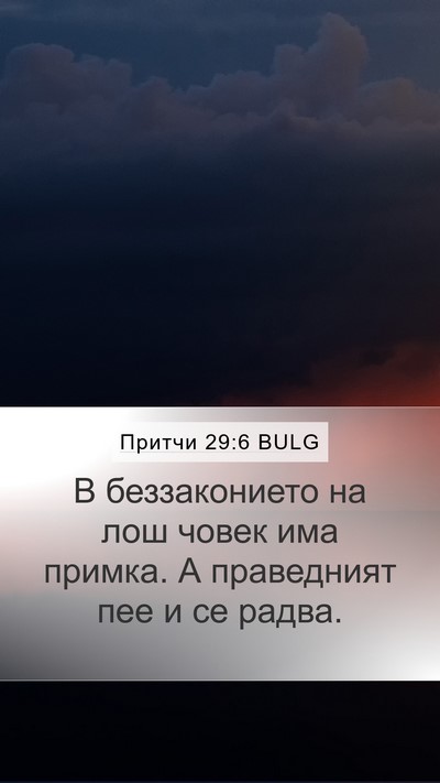 Притчи 29:6 BULG Bible Verse Image