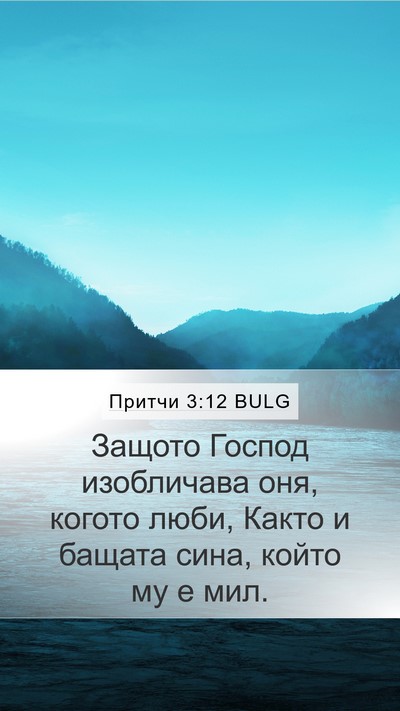 Притчи 3:12 BULG Bible Verse Image
