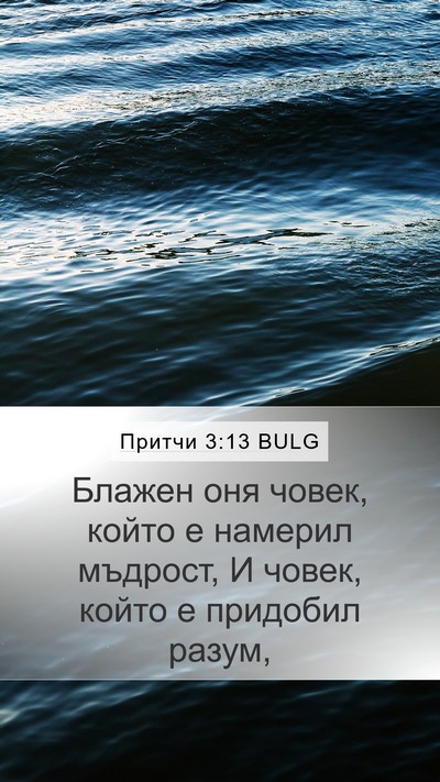 Притчи 3:13 BULG Bible Verse Image