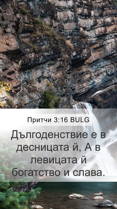 Притчи 3:16 BULG Bible Verse Image