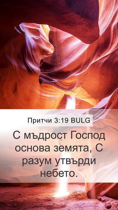 Притчи 3:19 BULG Bible Verse Image
