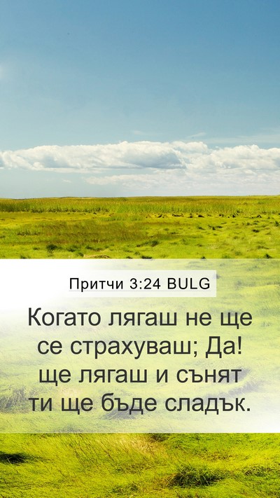 Притчи 3:24 BULG Bible Verse Image