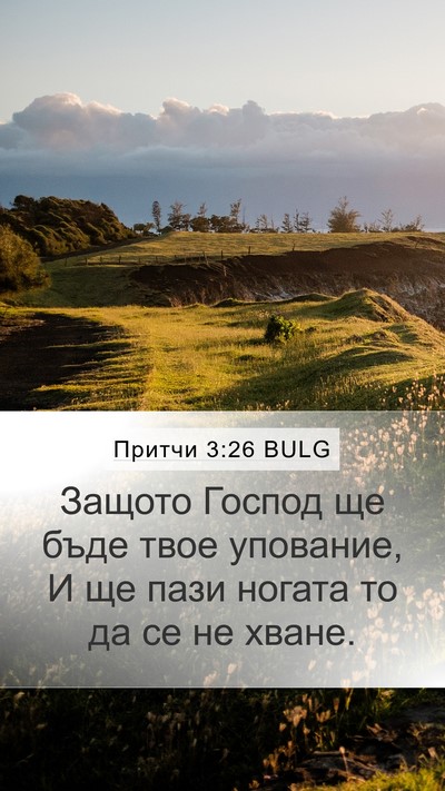 Притчи 3:26 BULG Bible Verse Image