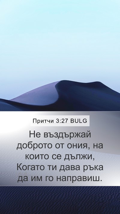 Притчи 3:27 BULG Bible Verse Image