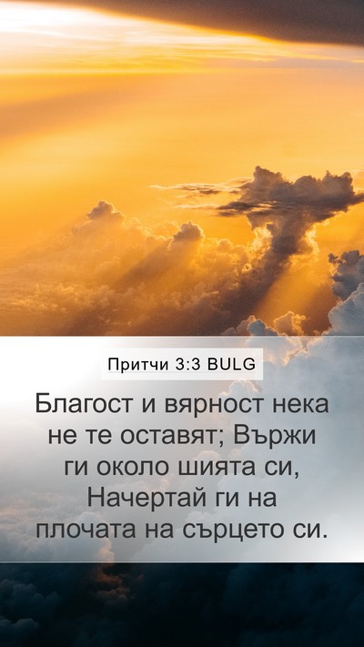 Притчи 3:3 BULG Bible Verse Image