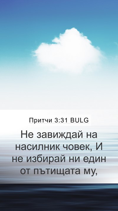 Притчи 3:31 BULG Bible Verse Image