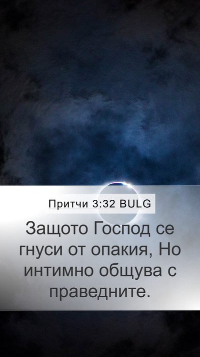 Притчи 3:32 BULG Bible Verse Image