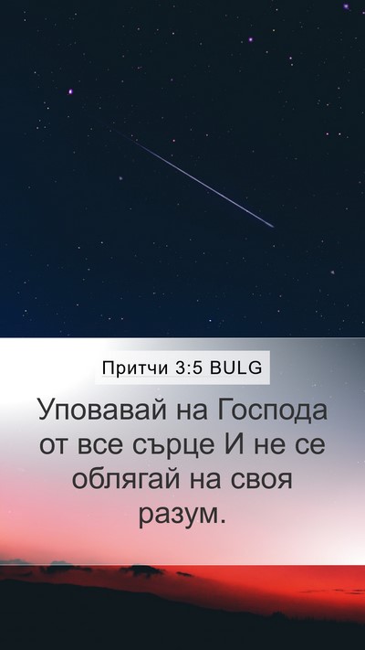 Притчи 3:5 BULG Bible Verse Image