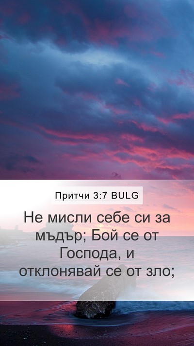 Притчи 3:7 BULG Bible Verse Image