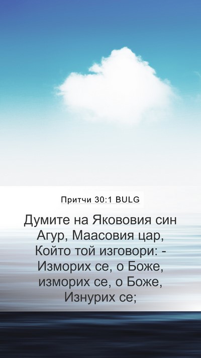 Притчи 30:1 BULG Mobile Phone Wallpaper - Думите на Якововия син - Mobile Bible Verse Wallpaper