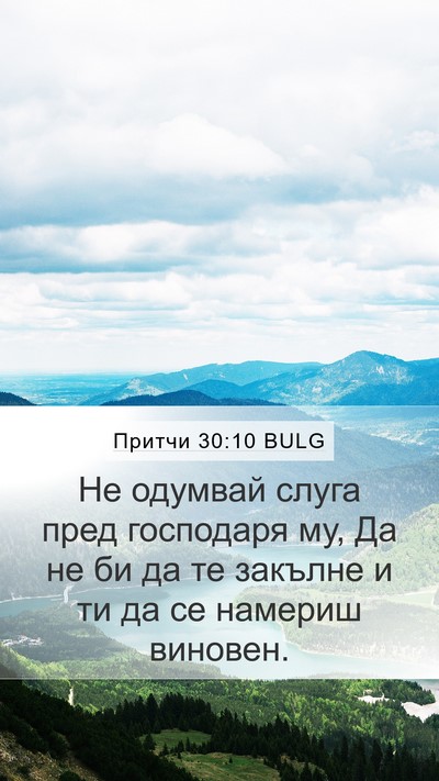 Притчи 30:10 BULG Bible Verse Image