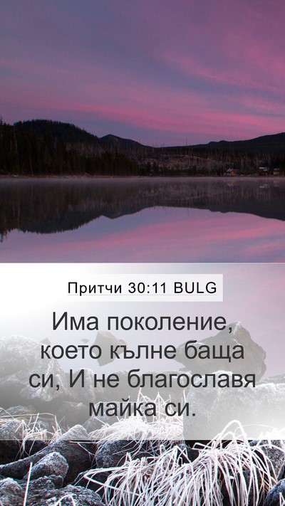 Притчи 30:11 BULG Bible Verse Image