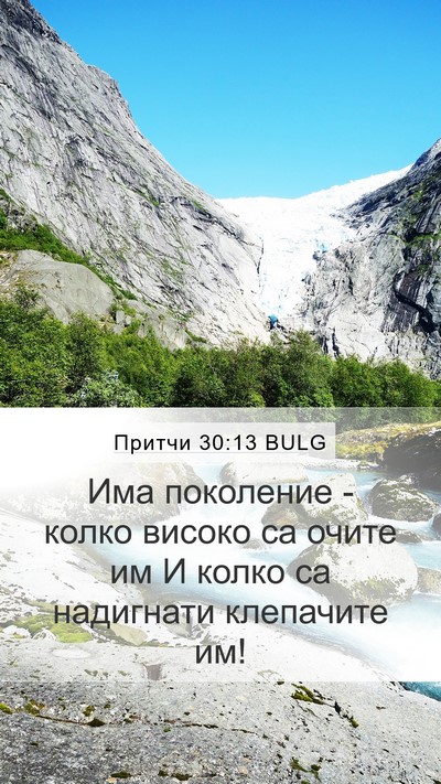 Притчи 30:13 BULG Bible Verse Image