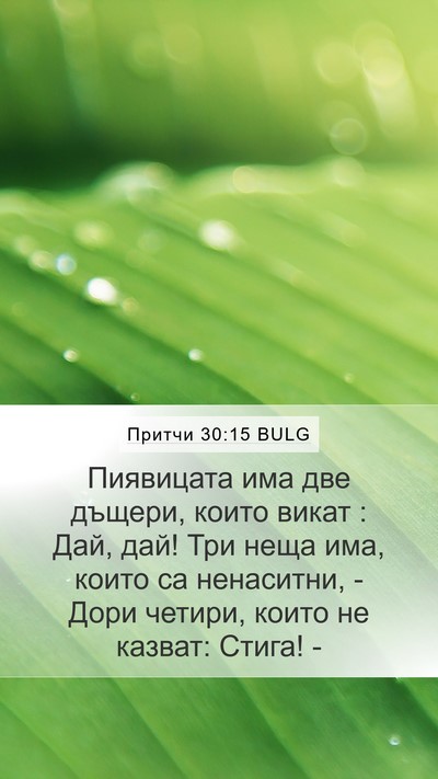 Притчи 30:15 BULG Bible Verse Image