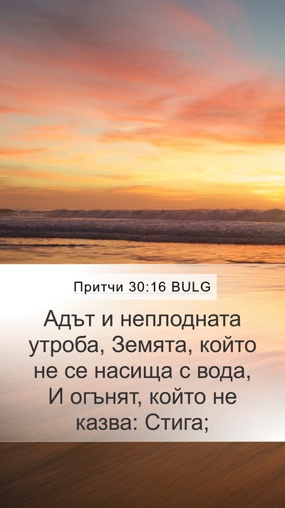 Притчи 30:16 BULG Bible Verse Image