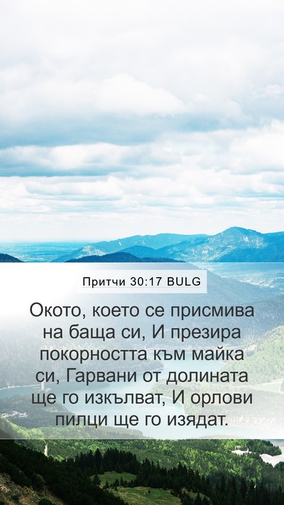 Притчи 30:17 BULG Bible Verse Image