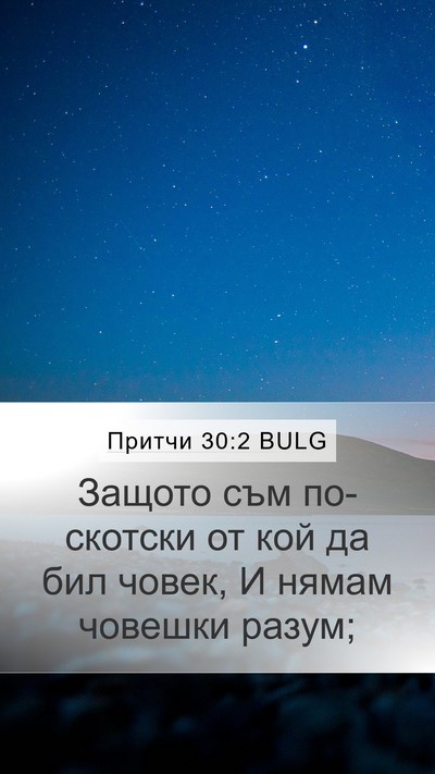 Притчи 30:2 BULG Bible Verse Image